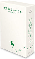 犬を飼うということ ～スカイと我が家の180日～ DVD-BOX